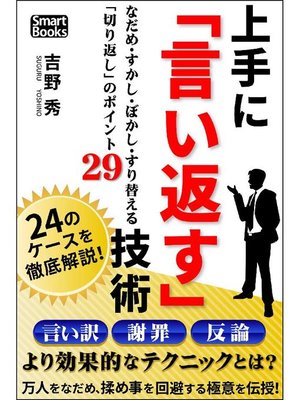 cover image of 上手に｢言い返す｣技術 なだめ･すかし･ぼかし･すり替える｢切り返し｣のポイント29